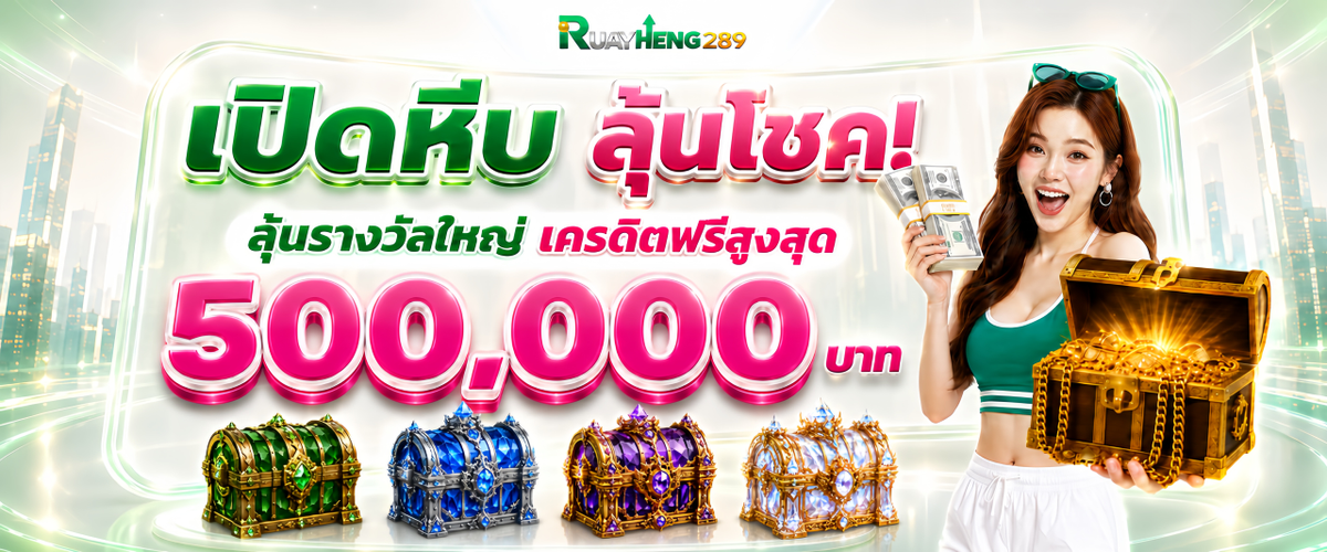 หวยออนไลน์ RUAYHENG289 ครบทุกสำนัก หวยรัฐบาล หวยลาว หวยฮานอย
