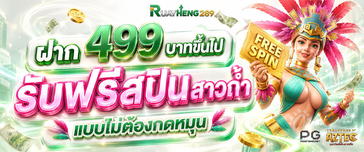 แทงบอลออนไลน์ RUAYHENG289 ครบทุกลีกดังระดับโลก
